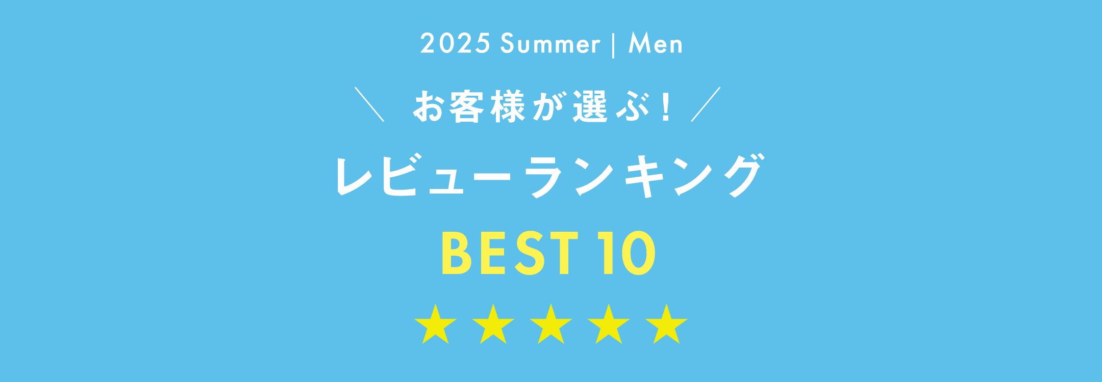 お客様が選ぶ！レビューベスト10