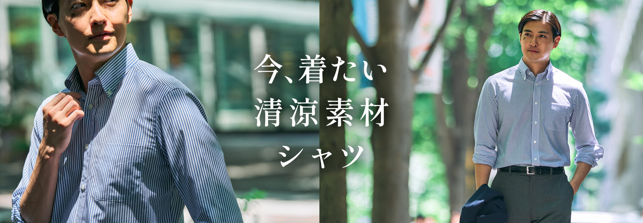 【メンズ】清涼素材一覧