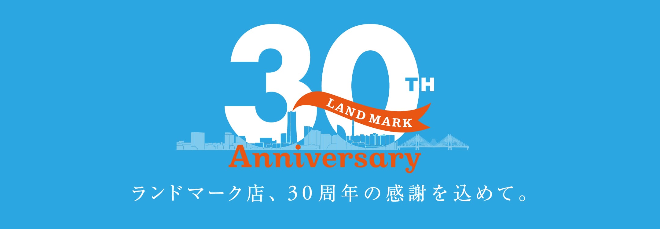 ランドマーク店30周年