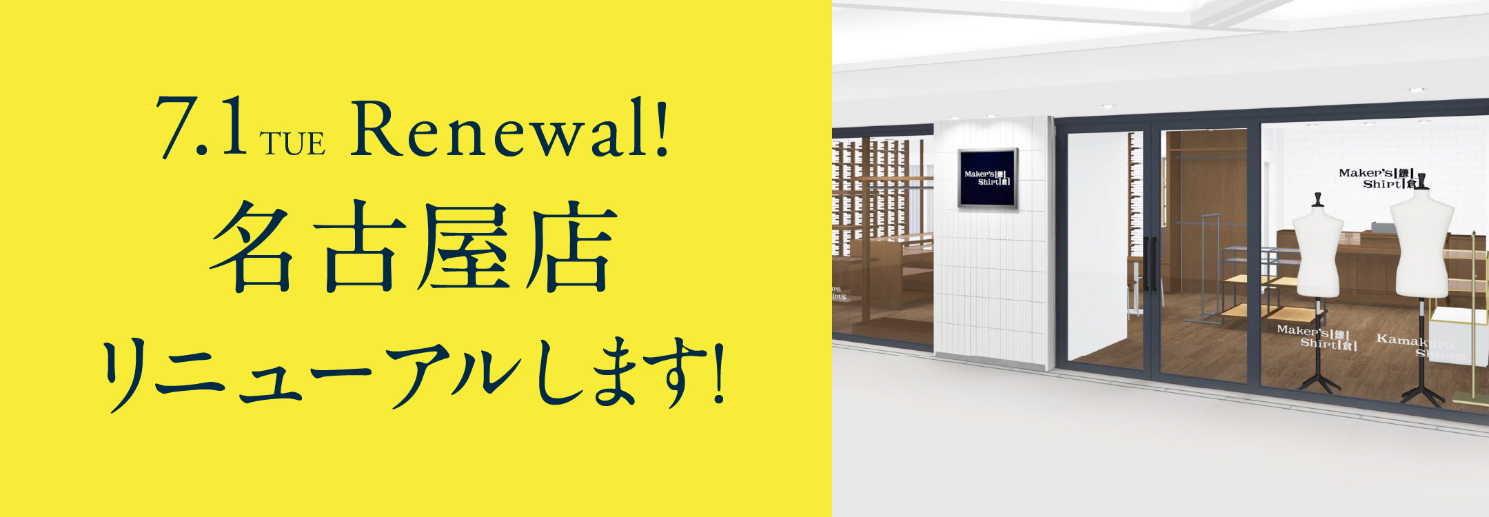 名古屋店リニューアル