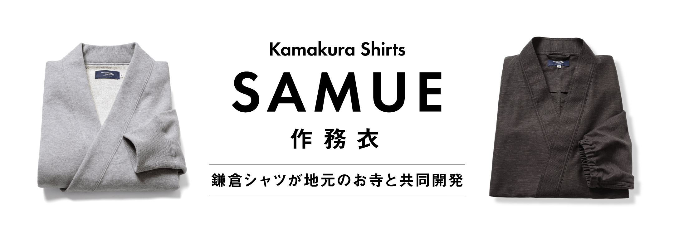 鎌倉シャツについて