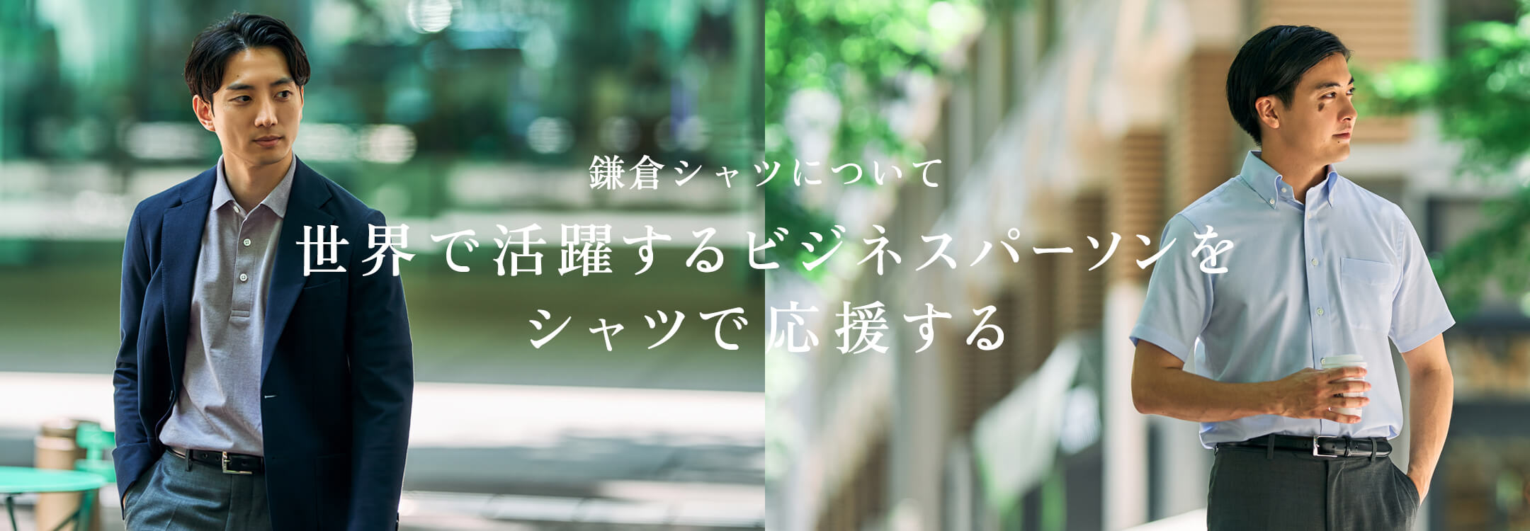 鎌倉シャツについて