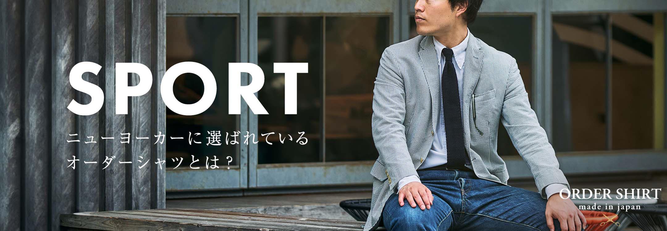 【特集】ニューヨークで人気の襟型「SPORT(スポート)」