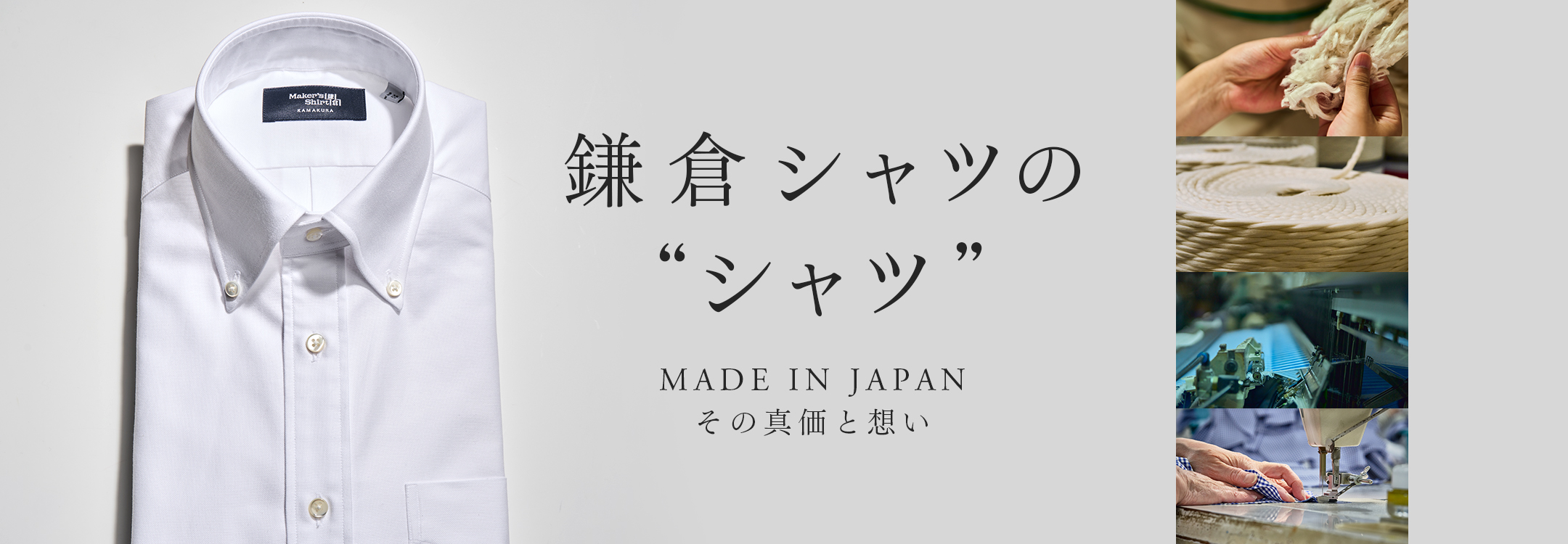 【メンズ】鎌倉シャツの“シャツ”