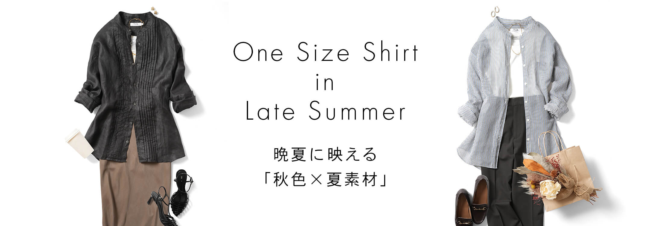 秋色ｘ夏素材スタイリング
