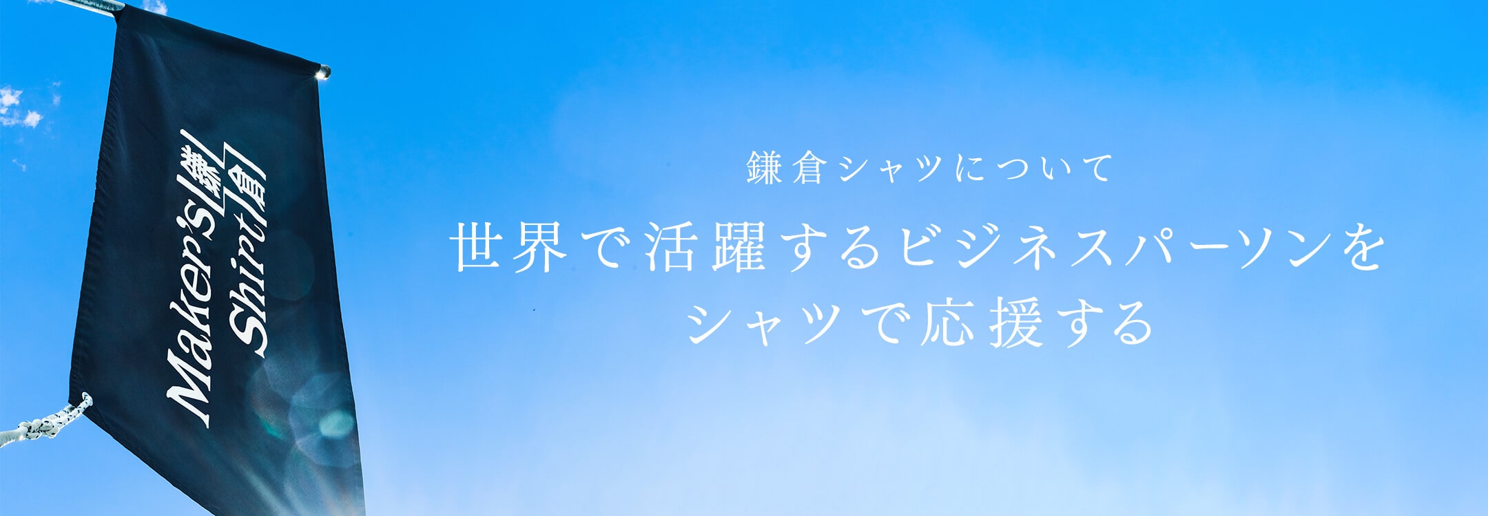 鎌倉シャツについて