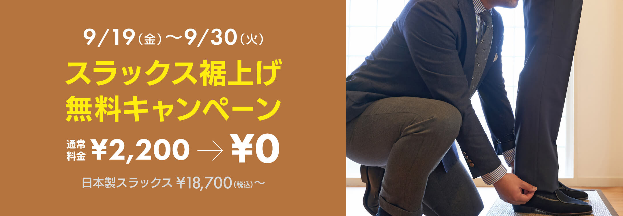 【メンズ】スラックス裾直し無料キャンペーン