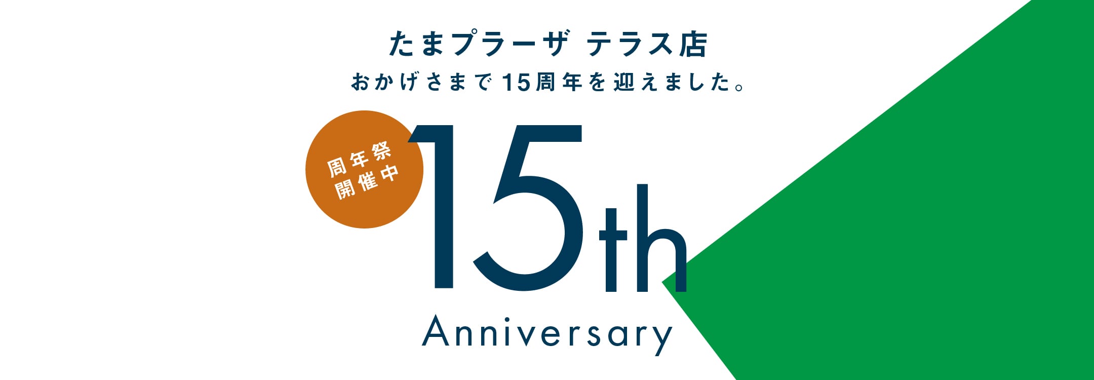 たまプラーザ テラス店　15周年