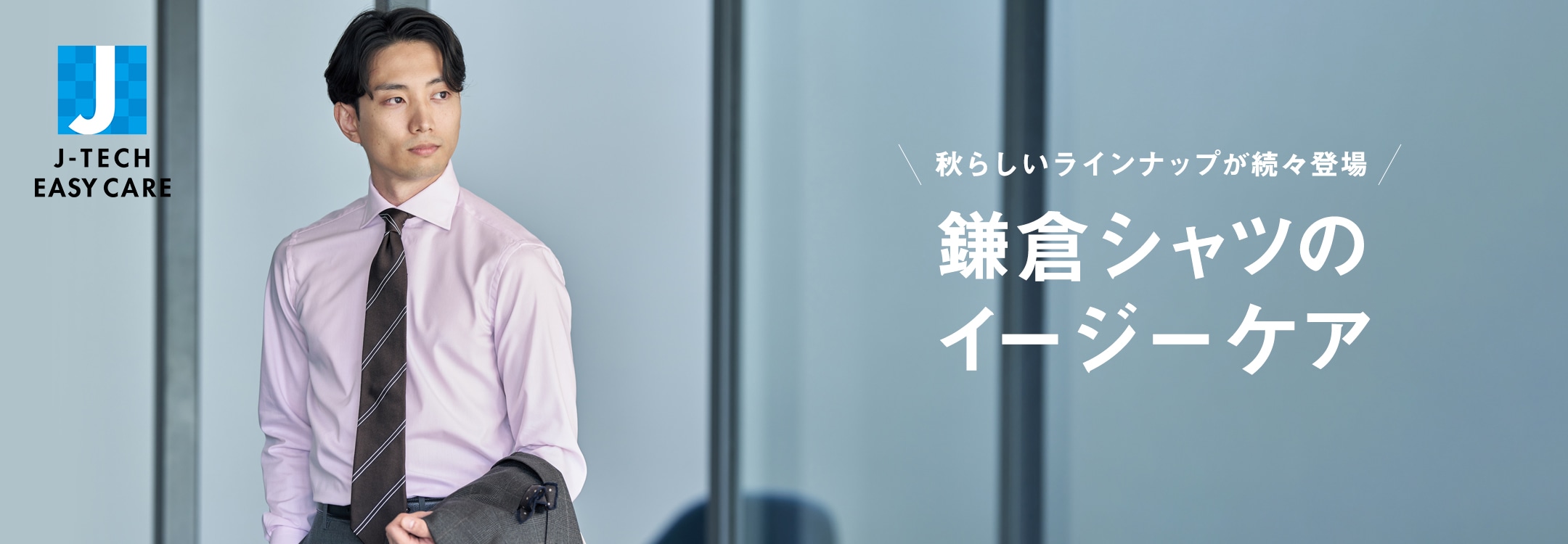 【一覧】J-TECH EASY CARE