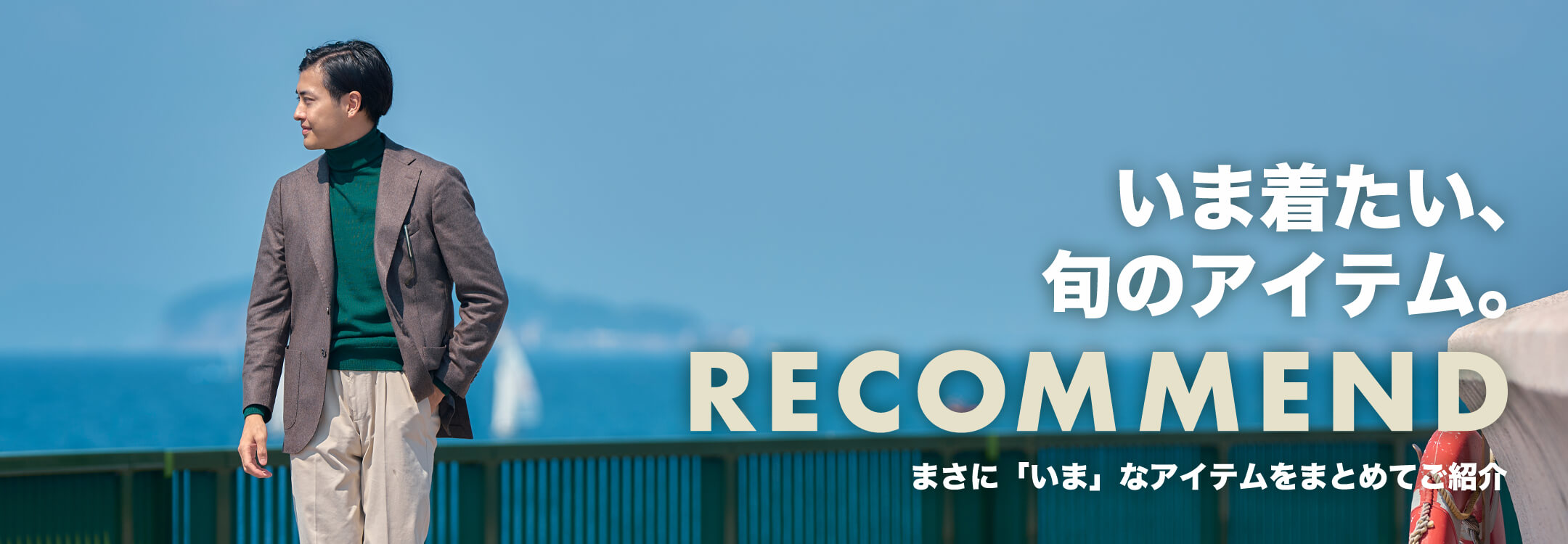 【一覧】いま着たい、旬のアイテム