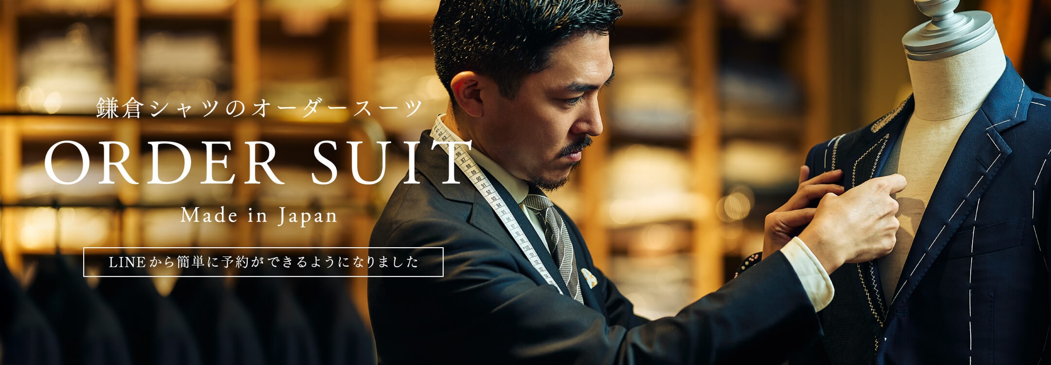 鎌倉シャツのオーダースーツ