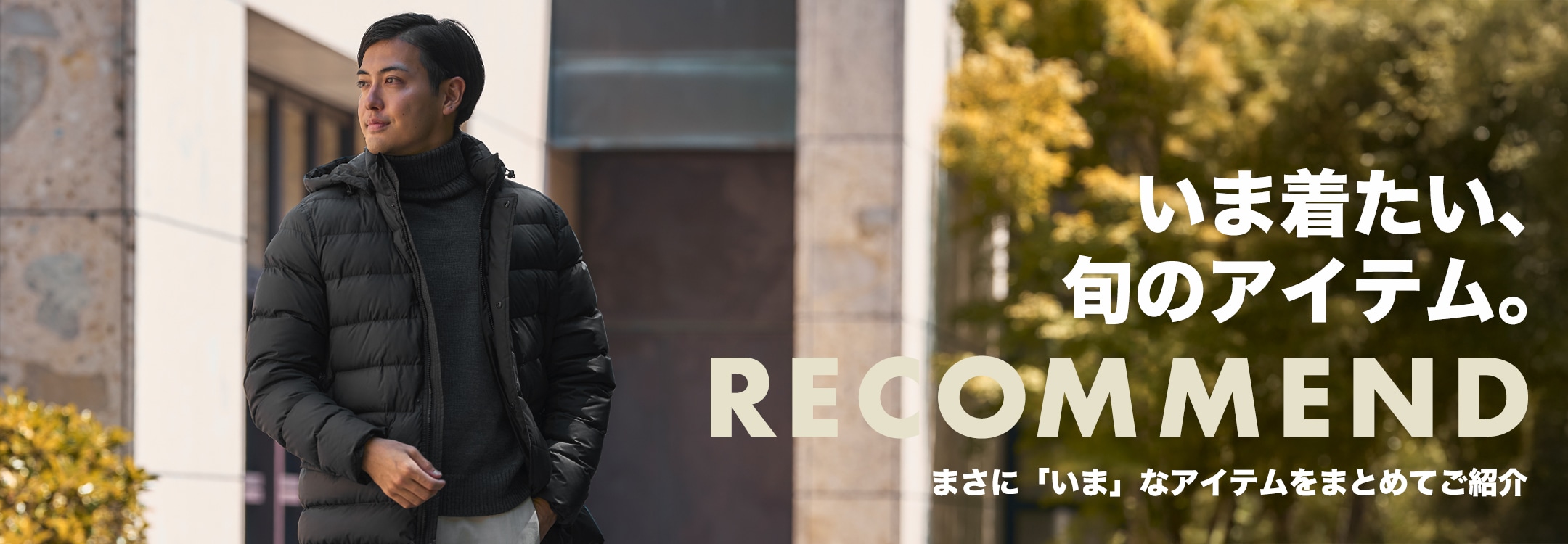 【一覧】いま着たい、旬のアイテム