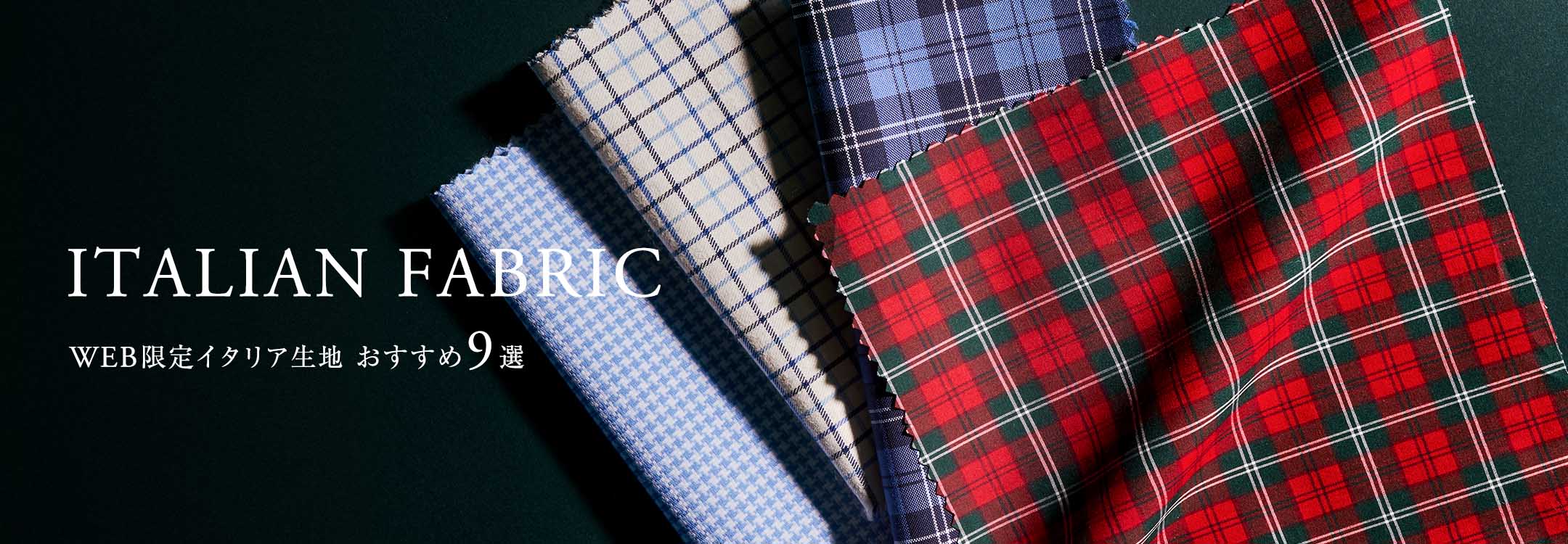 【オーダーシャツ】WEB限定イタリア生地特集（冬）