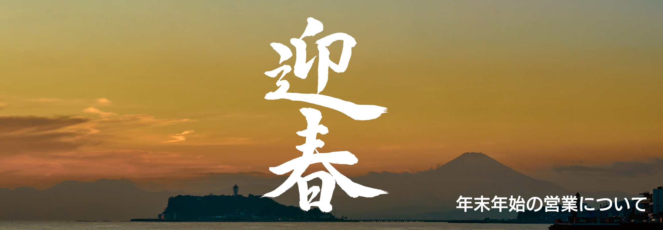 年末年始 営業時間のご案内