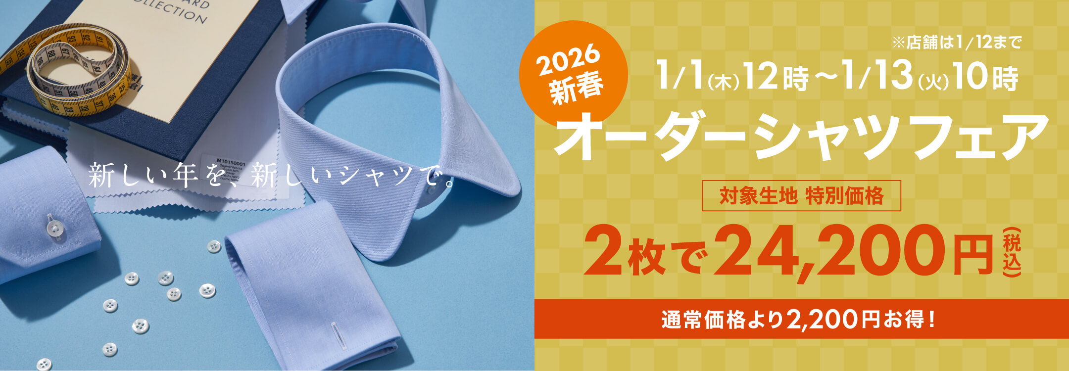 【NEWS】新春オーダーシャツフェア