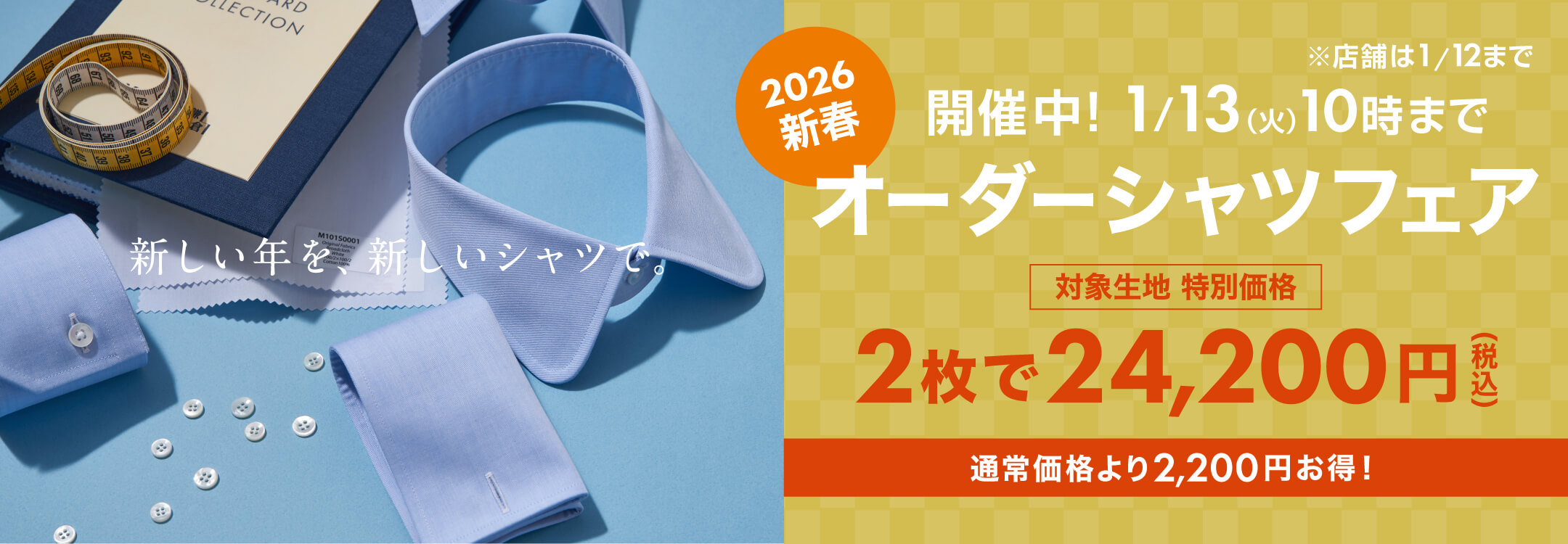 【生地一覧】新春オーダーシャツフェア