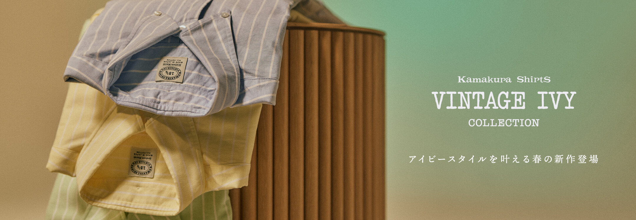 【一覧】VINTAGE IVY