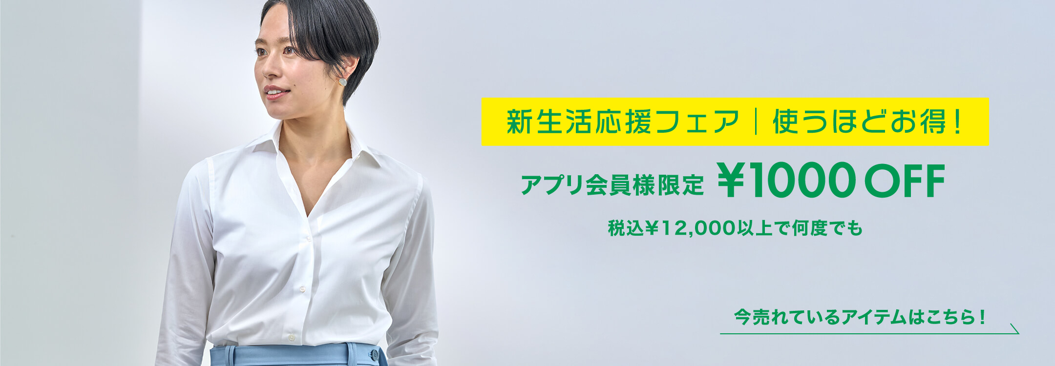 新生活応援フェア