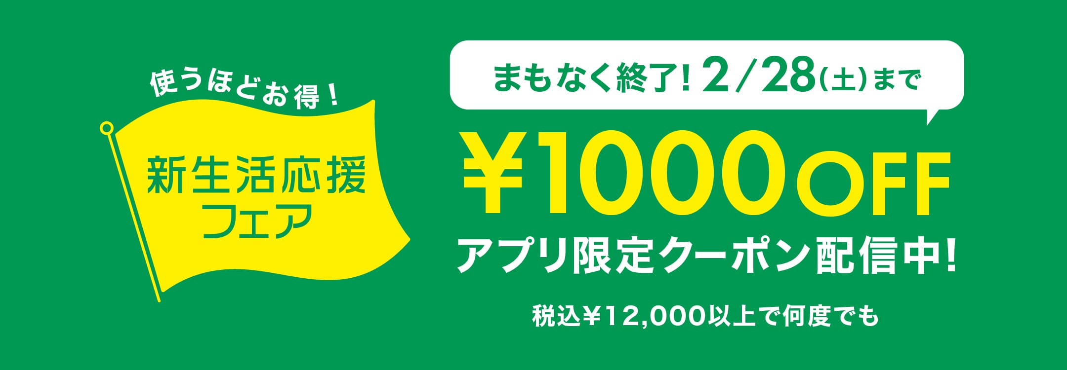 新生活応援フェア