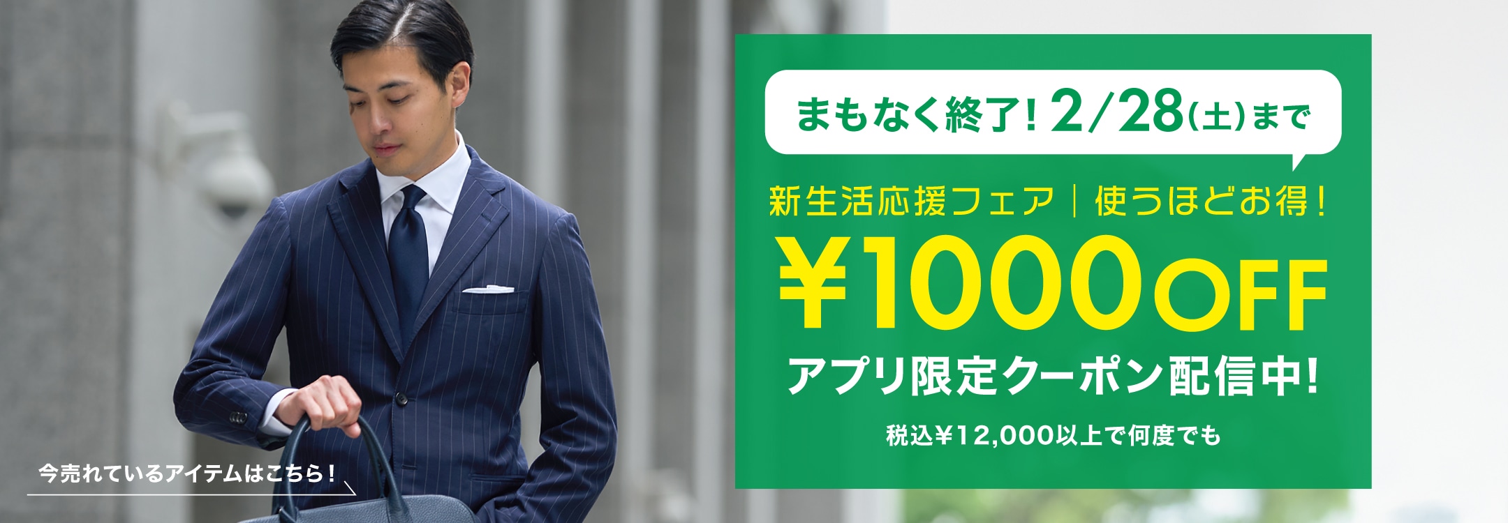 新生活応援フェア