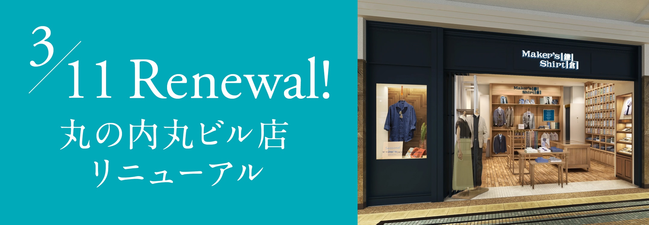 丸の内丸ビル店リニューアルオープン