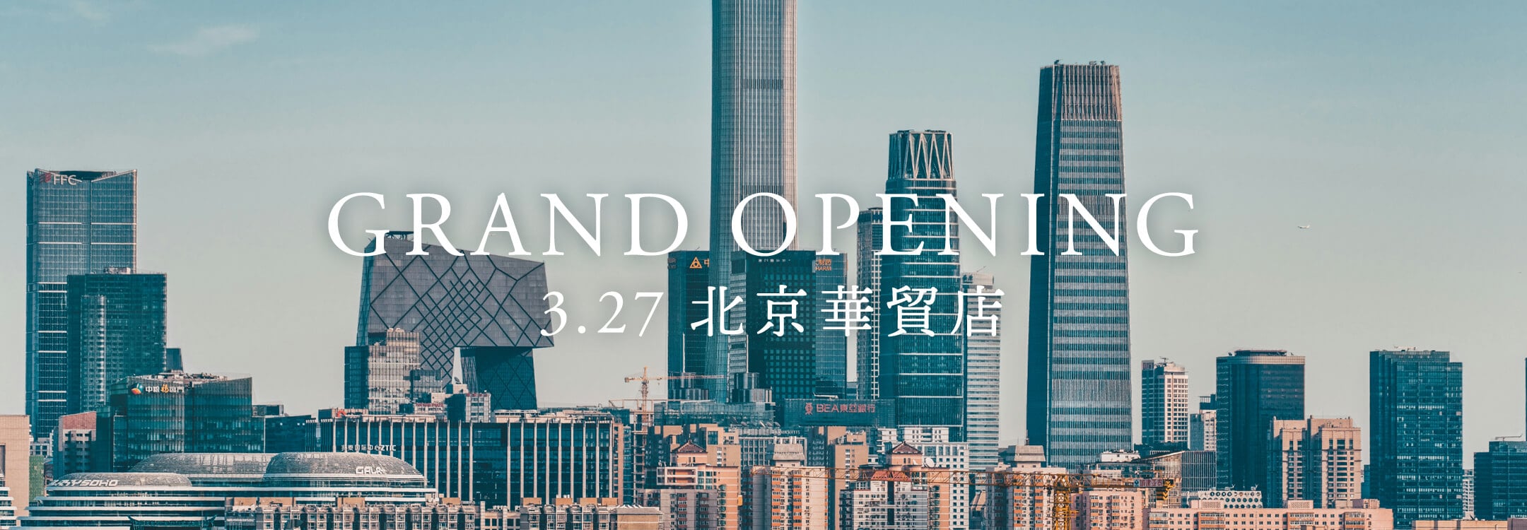 北京華貿店オープン