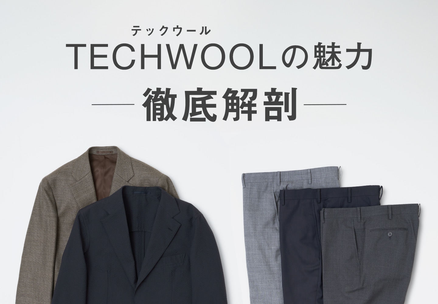 【メンズ】techwool