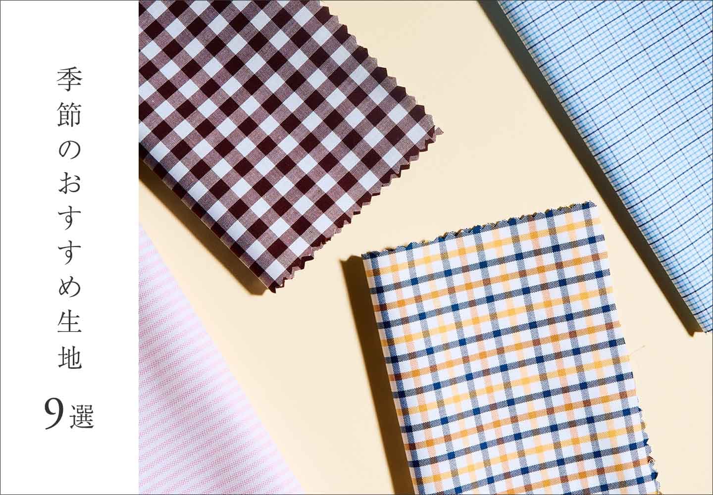 【特集】WEB限定 季節のおすすめ生地 9選