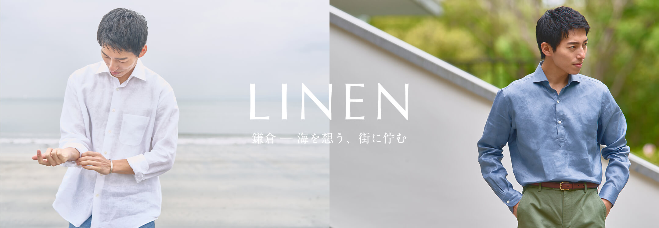 【特集】リネンシャツ