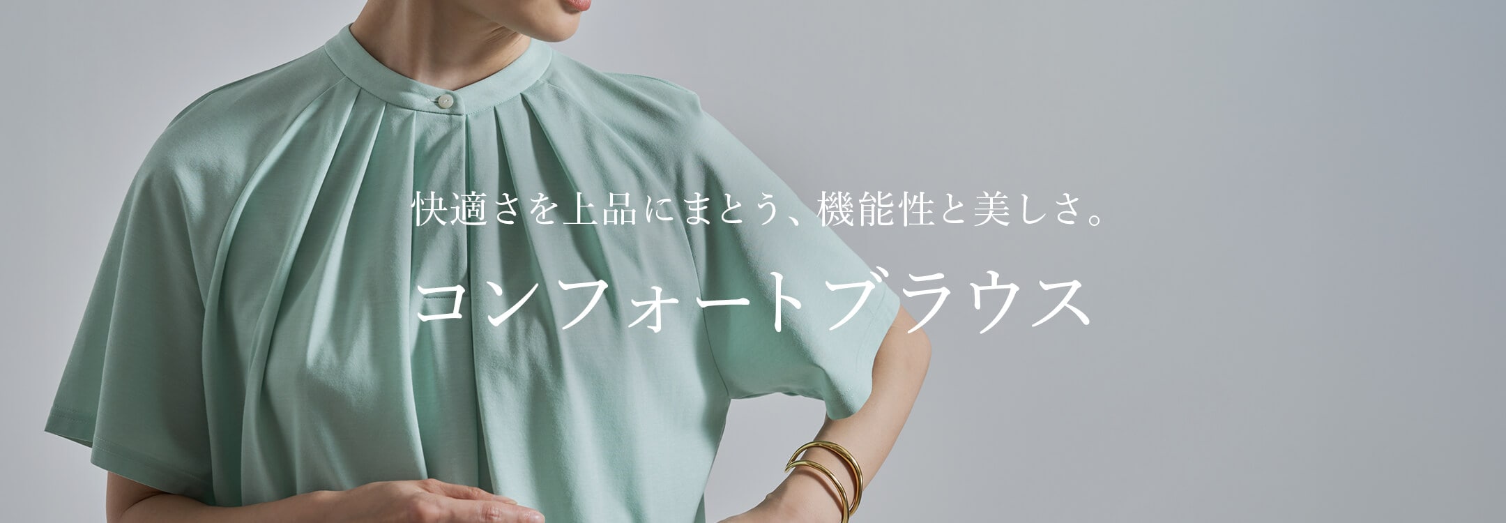 コンフォートブラウス