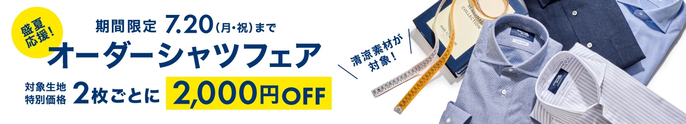 【読む鎌】オーダーシャツフェア