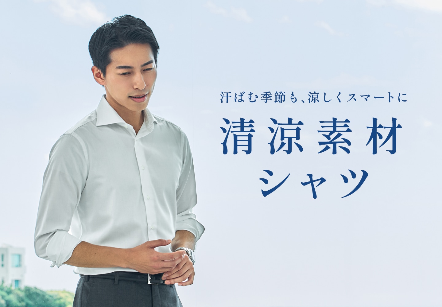 【一覧】清涼素材シャツ