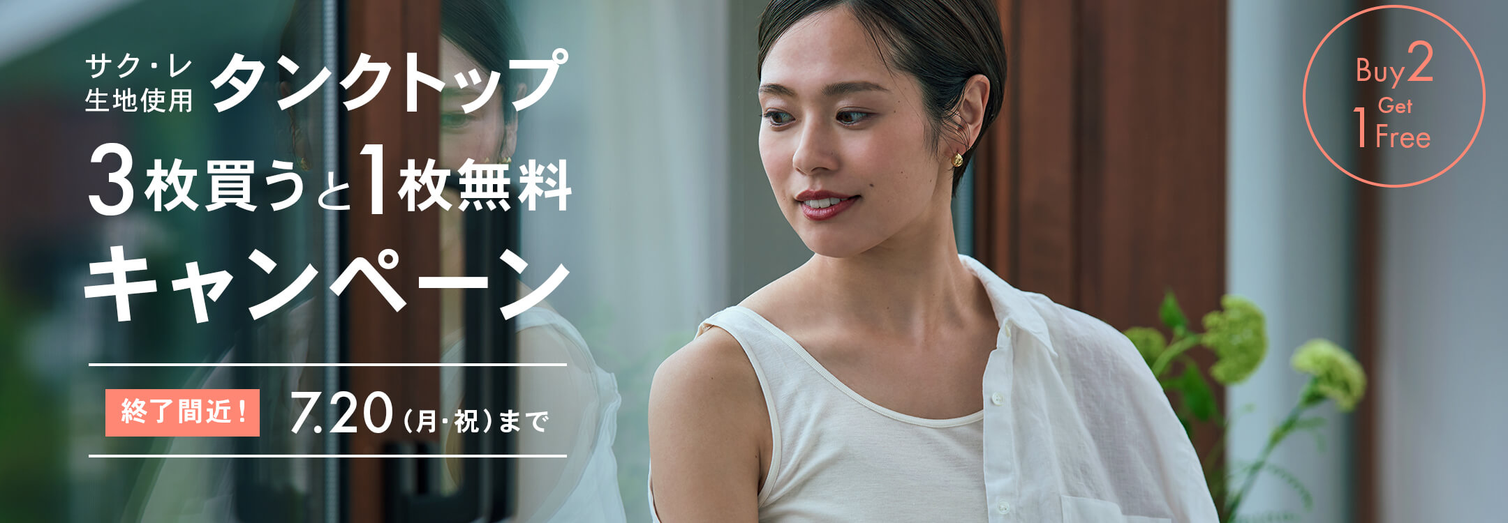【キャンペーン】サクレタンクトップ