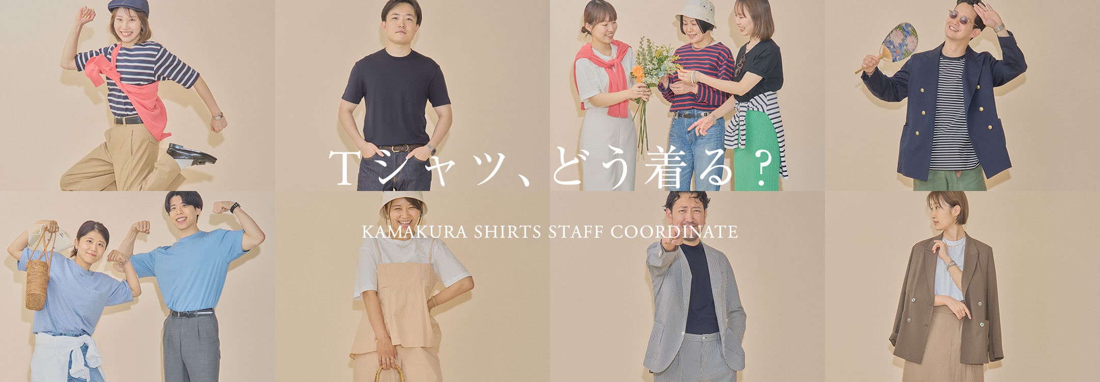 【特集】Tシャツコーディネート