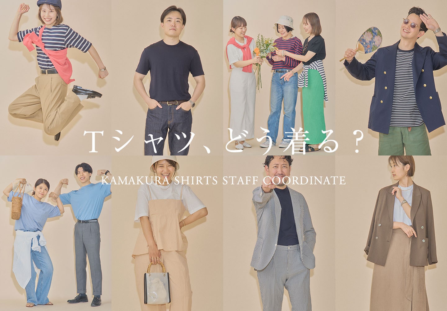 【特集】Tシャツコーディネート