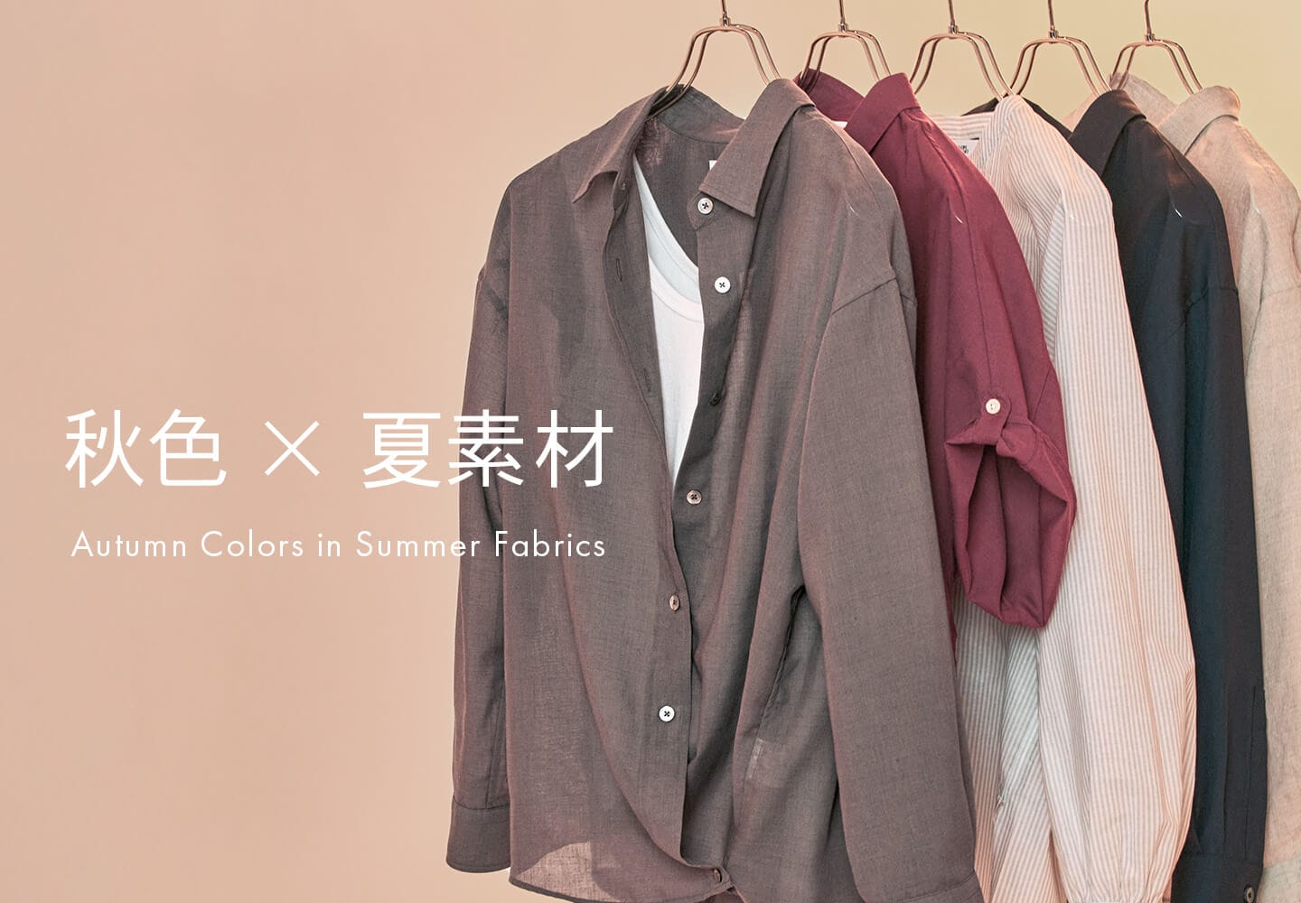 【一覧】Autumn Colors in Summer Fabrics