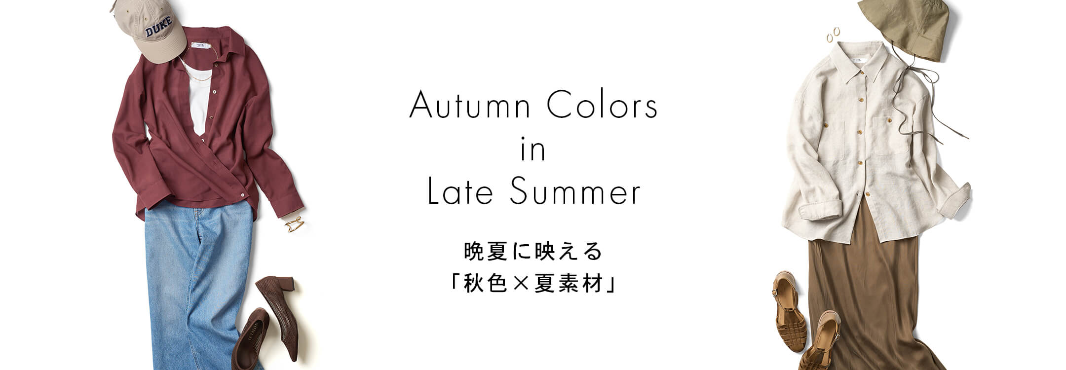 秋色スタイリング