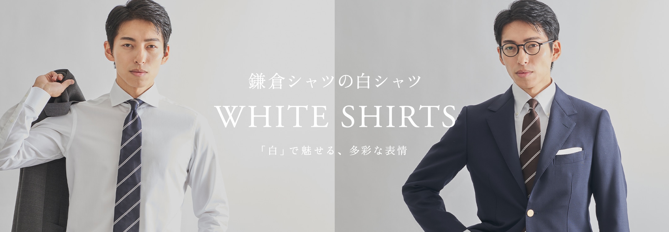 【特集】白シャツ