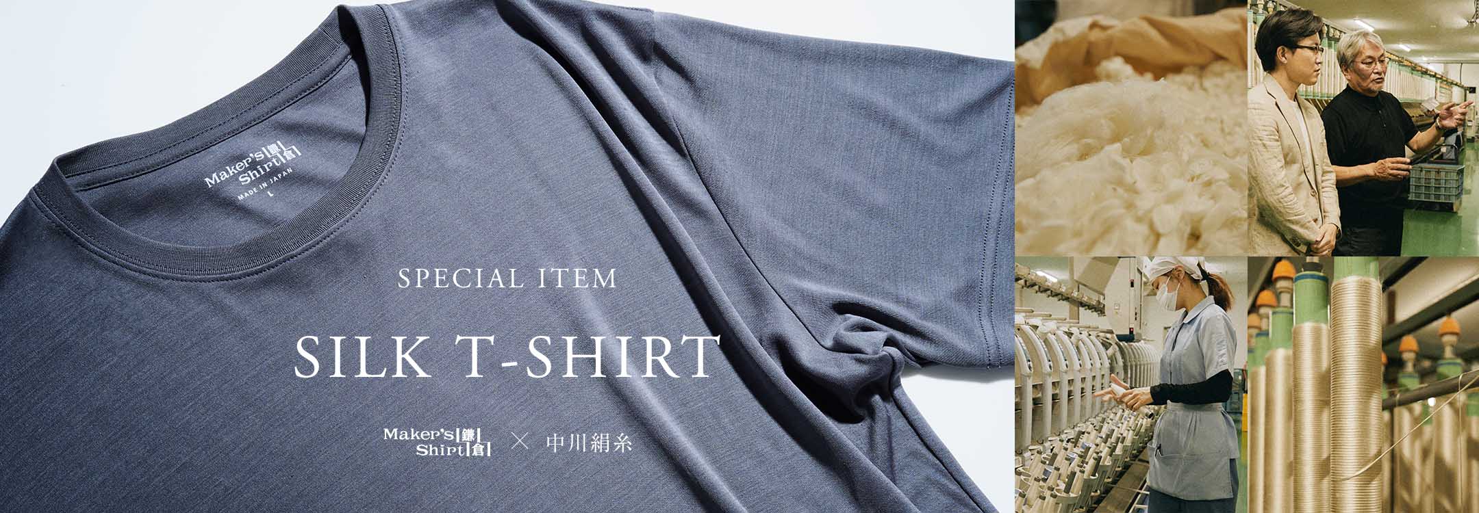 【特集】シルクT
