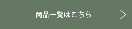 商品一覧へ