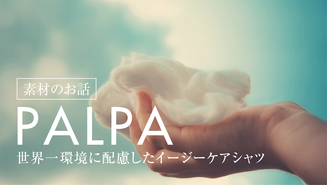 PALPA パルパー | メーカーズシャツ鎌倉 公式通販| Maker's Shirt