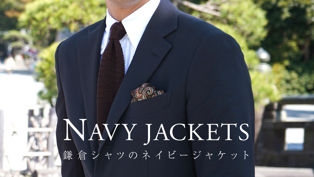 鎌倉シャツのネイビージャケット | メーカーズシャツ鎌倉 公式通販 