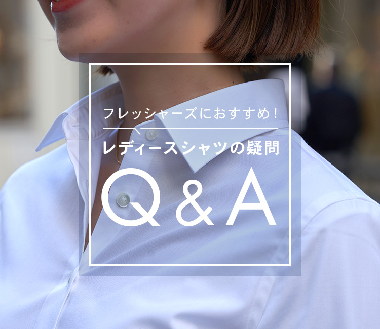 フレッシャーズにおすすめ レディースシャツの疑問q A メーカーズシャツ鎌倉 公式通販 レディース 白シャツ 鈴木六夏 メーカーズシャツ鎌倉 公式通販 日本製ワイシャツ オーダーシャツ ビジネスシャツ カッターシャツ ニットシャツ オフィスカジュアル ネクタイ
