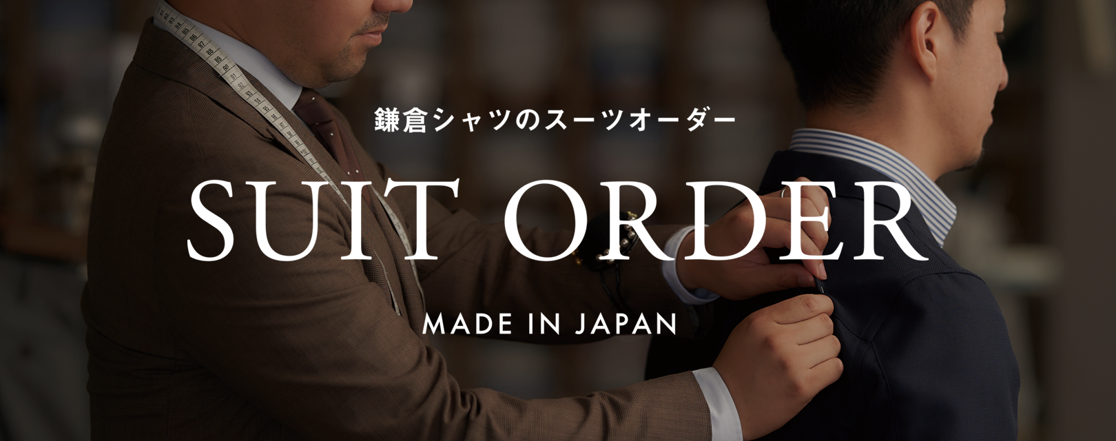 鎌倉シャツのスーツオーダー | メーカーズシャツ鎌倉 公式通販