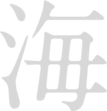 海