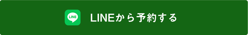 LINEから予約する