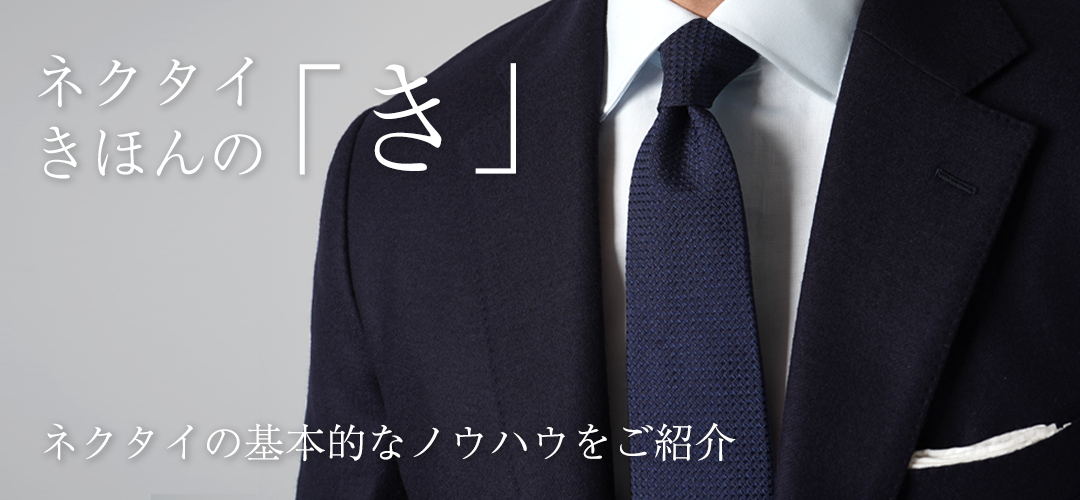 ネクタイ基本の「き」 | メーカーズシャツ鎌倉 公式通販| Maker's