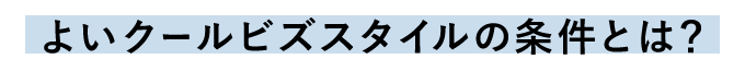 よいクールビズスタイルの条件とは?
