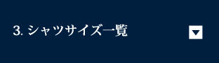 サイズガイド | メーカーズシャツ鎌倉 公式通販 | 日本製ワイシャツ