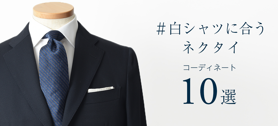 白シャツに合うネクタイ メーカーズシャツ鎌倉 公式通販 Maker S Shirt Kamakura メーカーズシャツ鎌倉 公式通販 日本製ワイシャツ オーダーシャツ ビジネスシャツ カッターシャツ ニットシャツ オフィスカジュアル ネクタイ ブラウス